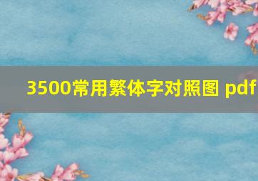 3500常用繁体字对照图 pdf